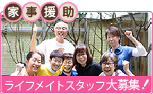家事援助 ライフメイトスタッフ 大募集（PDFが開きます）