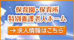 保育園・保育所、特定養護老人ホーム　求人情報はこちら