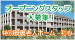 特別養護老人ホーム　和心（なごみ）　オープニングスタッフ大募集