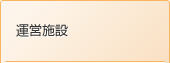 運営施設