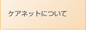 ケアネットについて