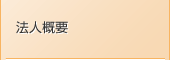 法人概要