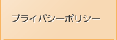 プライバシーポリシー