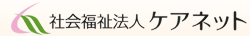 社会福祉法人ケアネット