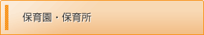 保育園・保育所
