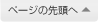 ページの先頭へ