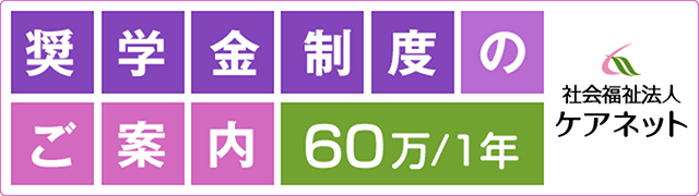 奨学金制度のご案内