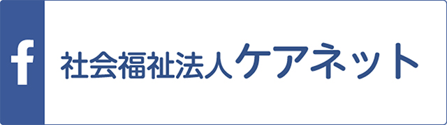 facebookページ 社会福祉法人ケアネット