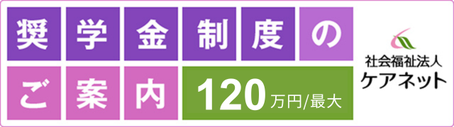 奨学金制度のご案内