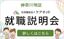 ケアネット 介護職　看護職　就職説明会（PDFが開きます）