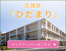 広報誌『ひだまり』バックナンバーはこちら