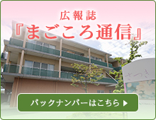 広報誌『さつき まごころ通信』バックナンバーはこちら