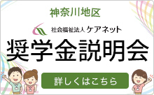 ケアネット 介護職　看護職　奨学金説明会（PDFが開きます）