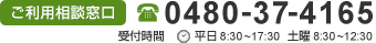 ご利用相談窓口 0480-37-4165 平日 8：30〜17：30 土曜 8：30〜12：30