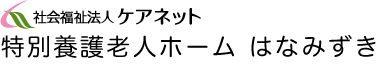 特別養護老人ホーム はなみずき