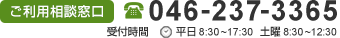 ご利用相談窓口 046-237-3365 平日 8：30〜17：30 土曜 8：30〜12：30