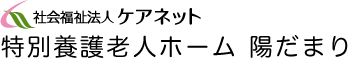 特別養護老人ホーム 陽だまり（ひだまり）