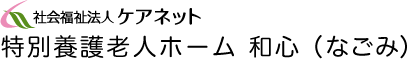 特別養護老人ホーム 和心（なごみ）