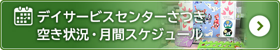 空き状況・月間スケジュール